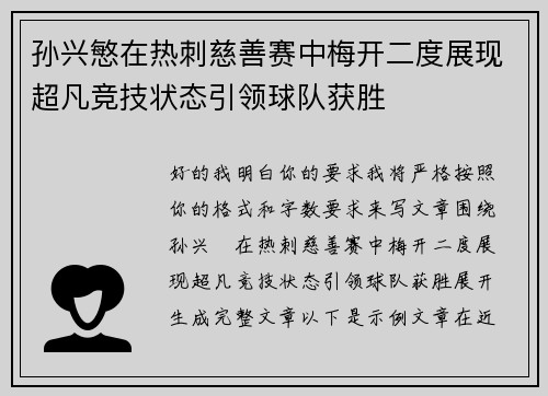 孙兴慜在热刺慈善赛中梅开二度展现超凡竞技状态引领球队获胜 孙兴慜在热刺慈善赛中梅开二度展现超凡竞技状态引领球队获胜