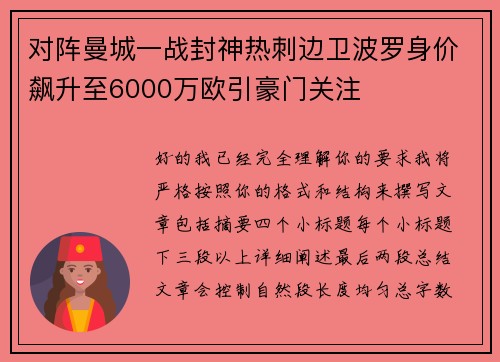 对阵曼城一战封神热刺边卫波罗身价飙升至6000万欧引豪门关注