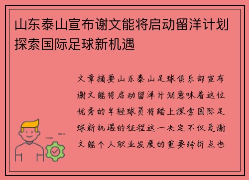 山东泰山宣布谢文能将启动留洋计划探索国际足球新机遇