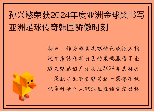 孙兴慜荣获2024年度亚洲金球奖书写亚洲足球传奇韩国骄傲时刻 孙兴慜荣获2024年度亚洲金球奖书写亚洲足球传奇韩国骄傲时刻