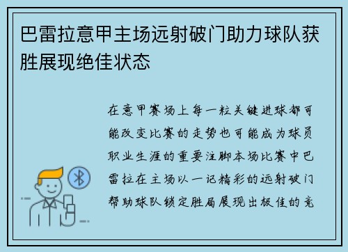 巴雷拉意甲主场远射破门助力球队获胜展现绝佳状态 巴雷拉意甲主场远射破门助力球队获胜展现绝佳状态