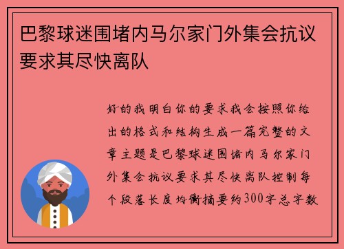 巴黎球迷围堵内马尔家门外集会抗议要求其尽快离队