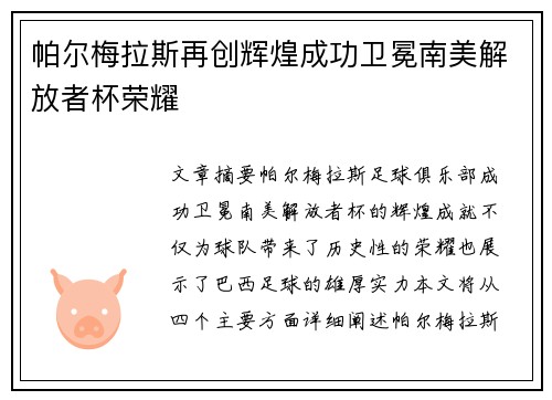 帕尔梅拉斯再创辉煌成功卫冕南美解放者杯荣耀