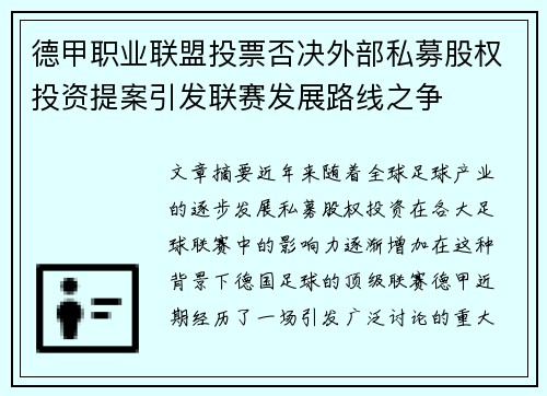 德甲职业联盟投票否决外部私募股权投资提案引发联赛发展路线之争