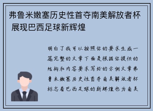 弗鲁米嫩塞历史性首夺南美解放者杯 展现巴西足球新辉煌 弗鲁米嫩塞历史性首夺南美解放者杯 展现巴西足球新辉煌