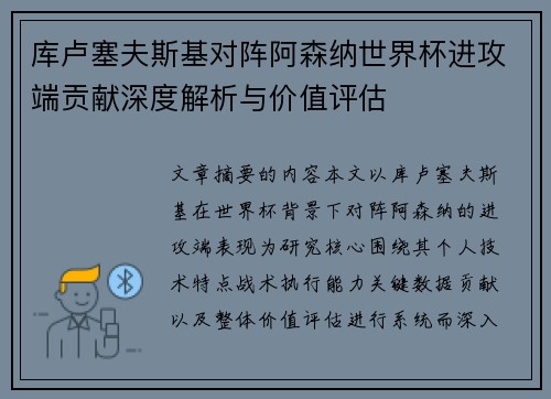 库卢塞夫斯基对阵阿森纳世界杯进攻端贡献深度解析与价值评估
