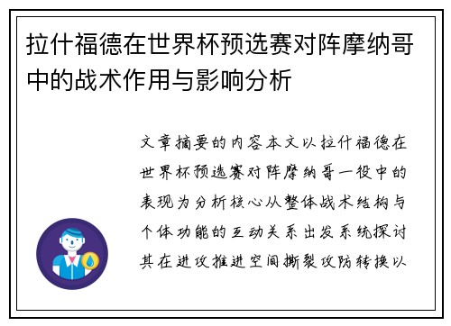 拉什福德在世界杯预选赛对阵摩纳哥中的战术作用与影响分析