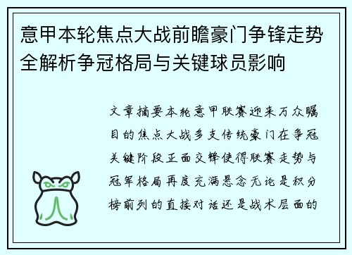 意甲本轮焦点大战前瞻豪门争锋走势全解析争冠格局与关键球员影响
