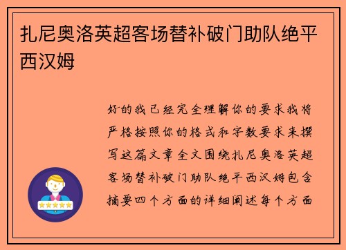 扎尼奥洛英超客场替补破门助队绝平西汉姆