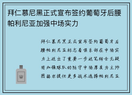 拜仁慕尼黑正式宣布签约葡萄牙后腰帕利尼亚加强中场实力