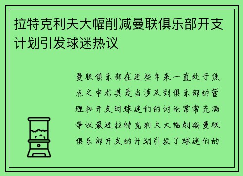 拉特克利夫大幅削减曼联俱乐部开支计划引发球迷热议