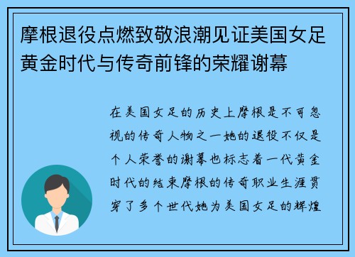 摩根退役点燃致敬浪潮见证美国女足黄金时代与传奇前锋的荣耀谢幕