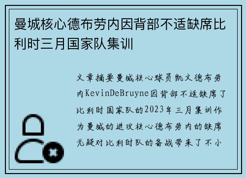 曼城核心德布劳内因背部不适缺席比利时三月国家队集训