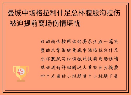 曼城中场格拉利什足总杯腹股沟拉伤 被迫提前离场伤情堪忧