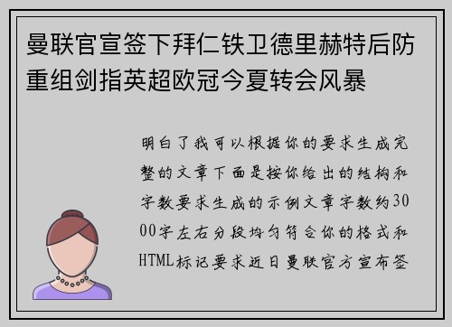 曼联官宣签下拜仁铁卫德里赫特后防重组剑指英超欧冠今夏转会风暴 曼联官宣签下拜仁铁卫德里赫特后防重组剑指英超欧冠今夏转会风暴