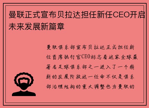 曼联正式宣布贝拉达担任新任CEO开启未来发展新篇章 曼联正式宣布贝拉达担任新任CEO开启未来发展新篇章