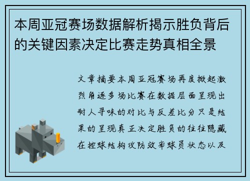 本周亚冠赛场数据解析揭示胜负背后的关键因素决定比赛走势真相全景