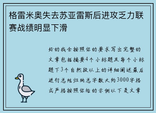 格雷米奥失去苏亚雷斯后进攻乏力联赛战绩明显下滑