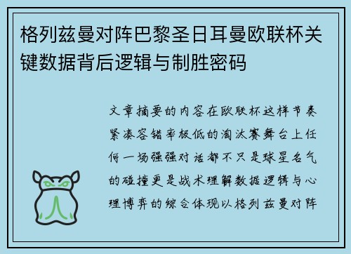 格列兹曼对阵巴黎圣日耳曼欧联杯关键数据背后逻辑与制胜密码 格列兹曼对阵巴黎圣日耳曼欧联杯关键数据背后逻辑与制胜密码
