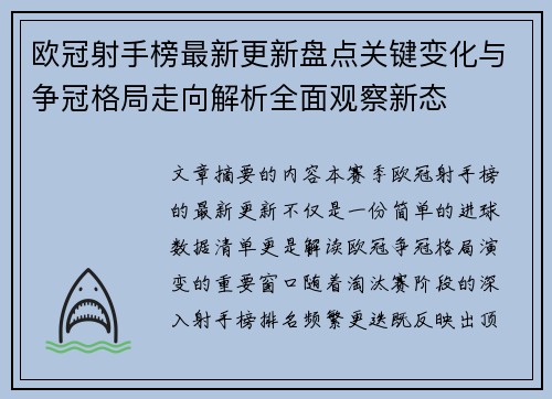 欧冠射手榜最新更新盘点关键变化与争冠格局走向解析全面观察新态 欧冠射手榜最新更新盘点关键变化与争冠格局走向解析全面观察新态