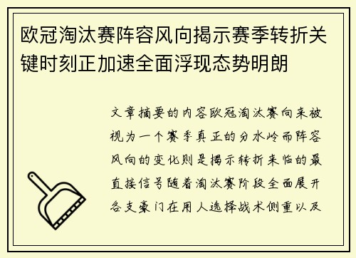 欧冠淘汰赛阵容风向揭示赛季转折关键时刻正加速全面浮现态势明朗