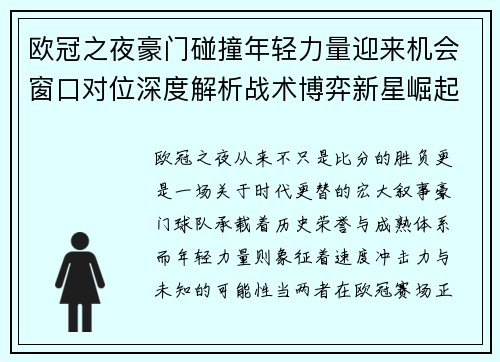 欧冠之夜豪门碰撞年轻力量迎来机会窗口对位深度解析战术博弈新星崛起