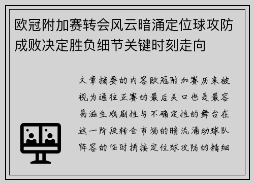 欧冠附加赛转会风云暗涌定位球攻防成败决定胜负细节关键时刻走向