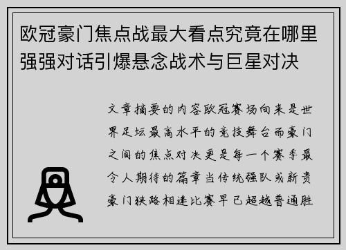 欧冠豪门焦点战最大看点究竟在哪里强强对话引爆悬念战术与巨星对决
