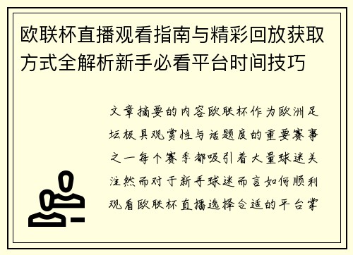 欧联杯直播观看指南与精彩回放获取方式全解析新手必看平台时间技巧 欧联杯直播观看指南与精彩回放获取方式全解析新手必看平台时间技巧