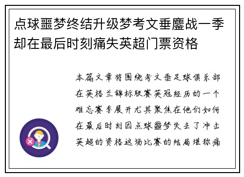 点球噩梦终结升级梦考文垂鏖战一季却在最后时刻痛失英超门票资格 点球噩梦终结升级梦考文垂鏖战一季却在最后时刻痛失英超门票资格