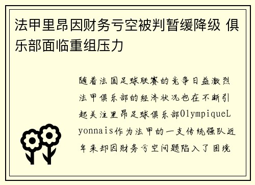 法甲里昂因财务亏空被判暂缓降级 俱乐部面临重组压力