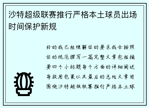 沙特超级联赛推行严格本土球员出场时间保护新规