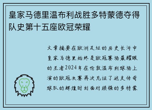 皇家马德里温布利战胜多特蒙德夺得队史第十五座欧冠荣耀 皇家马德里温布利战胜多特蒙德夺得队史第十五座欧冠荣耀