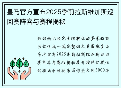 皇马官方宣布2025季前拉斯维加斯巡回赛阵容与赛程揭秘