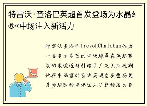 特雷沃·查洛巴英超首发登场为水晶宫中场注入新活力