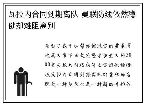 瓦拉内合同到期离队 曼联防线依然稳健却难阻离别