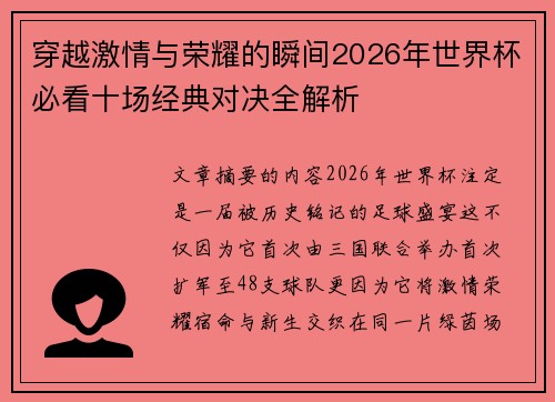 穿越激情与荣耀的瞬间2026年世界杯必看十场经典对决全解析