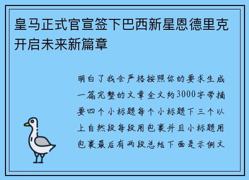 皇马正式官宣签下巴西新星恩德里克开启未来新篇章 皇马正式官宣签下巴西新星恩德里克开启未来新篇章