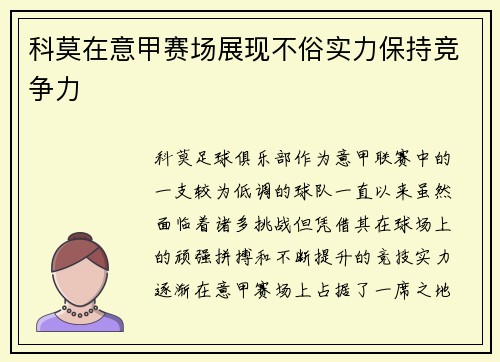 科莫在意甲赛场展现不俗实力保持竞争力