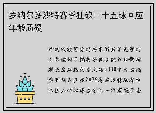 罗纳尔多沙特赛季狂砍三十五球回应年龄质疑 罗纳尔多沙特赛季狂砍三十五球回应年龄质疑