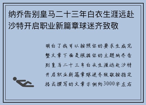 纳乔告别皇马二十三年白衣生涯远赴沙特开启职业新篇章球迷齐致敬 纳乔告别皇马二十三年白衣生涯远赴沙特开启职业新篇章球迷齐致敬