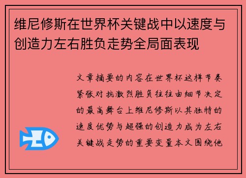 维尼修斯在世界杯关键战中以速度与创造力左右胜负走势全局面表现