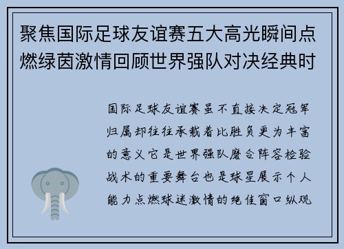 聚焦国际足球友谊赛五大高光瞬间点燃绿茵激情回顾世界强队对决经典时刻