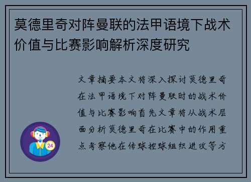 莫德里奇对阵曼联的法甲语境下战术价值与比赛影响解析深度研究