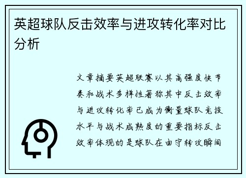 英超球队反击效率与进攻转化率对比分析