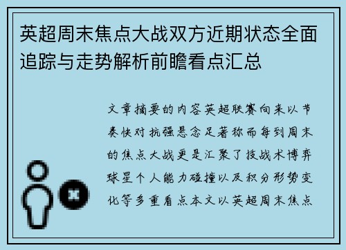 英超周末焦点大战双方近期状态全面追踪与走势解析前瞻看点汇总