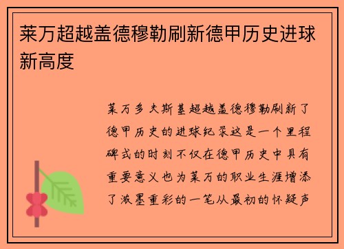 莱万超越盖德穆勒刷新德甲历史进球新高度