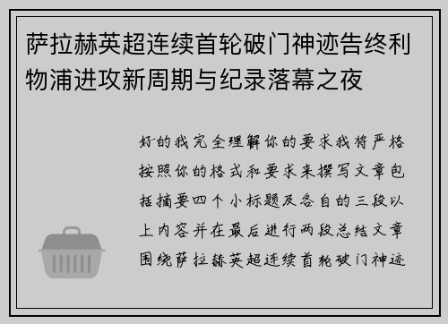 萨拉赫英超连续首轮破门神迹告终利物浦进攻新周期与纪录落幕之夜