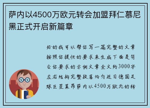 萨内以4500万欧元转会加盟拜仁慕尼黑正式开启新篇章 萨内以4500万欧元转会加盟拜仁慕尼黑正式开启新篇章