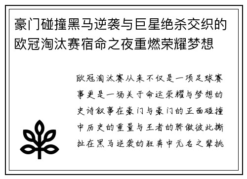 豪门碰撞黑马逆袭与巨星绝杀交织的欧冠淘汰赛宿命之夜重燃荣耀梦想